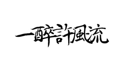 一醉许风流|古风|字素|二次元|橡皮章素材|黑白