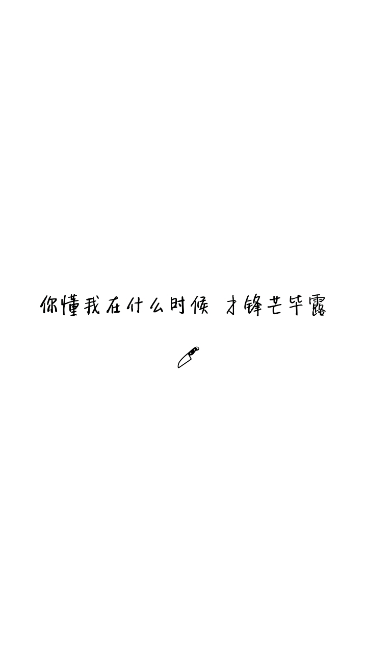 我的锋芒 #文字