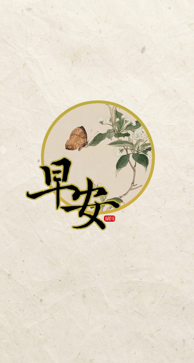 【花醉薇·早安】尘缘从来都如水,罕须泪,何尽一生情?莫多情,情伤己.