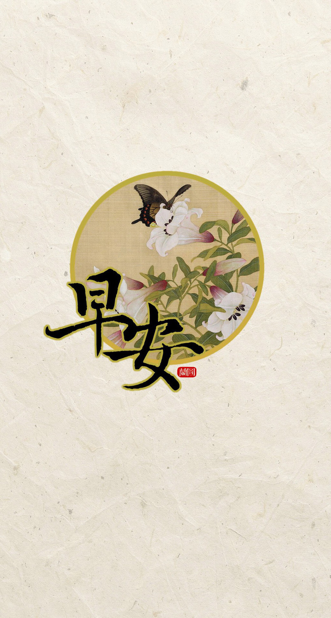 【花醉薇·早安】尘缘从来都如水,罕须泪,何尽一生情?莫多情,情伤己.