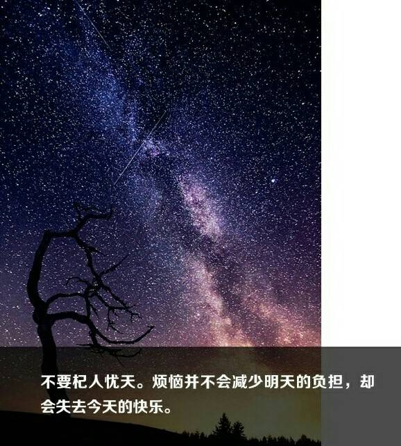 不要杞人忧天,烦恼并不会减少明天的负担,只会失去今天的快乐