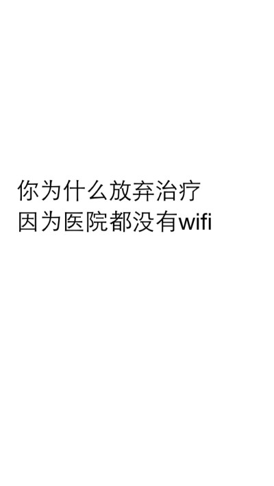 黑白 壁纸 文字 心情 【你为什么放弃治疗 因为医院没有wifi】