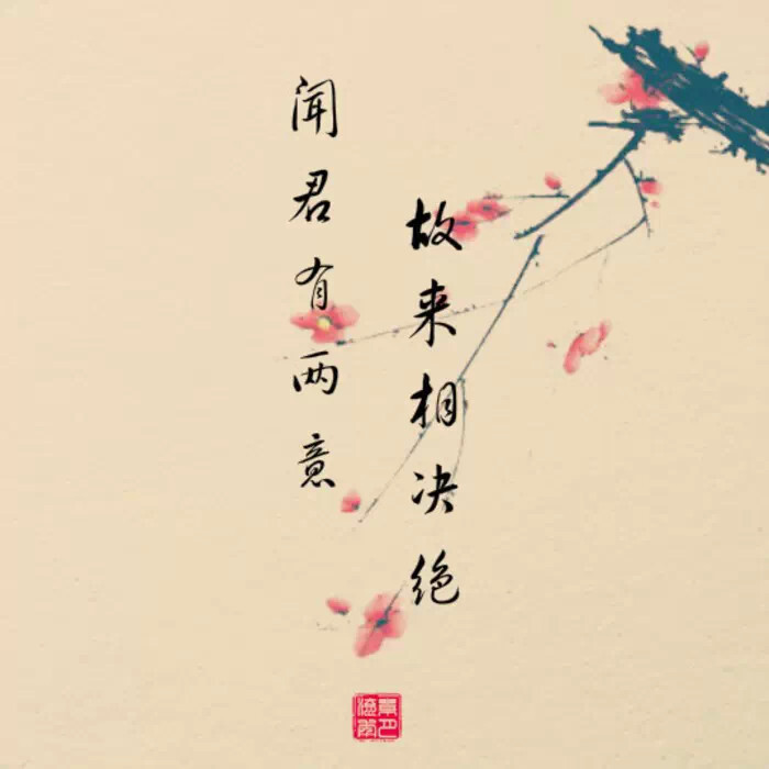 若是斯人心已变,只有让爱随风而去.