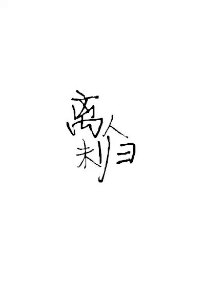 哪四个字让你心痛不已 八种让你辗转反侧的爱情 文字 iphone壁纸 美图