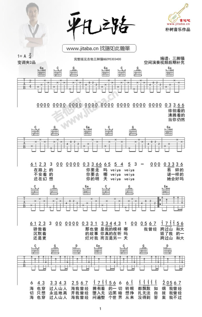 平凡之路吉他谱简谱_平凡之路吉他谱 平凡之路吉他谱简单版 附原版