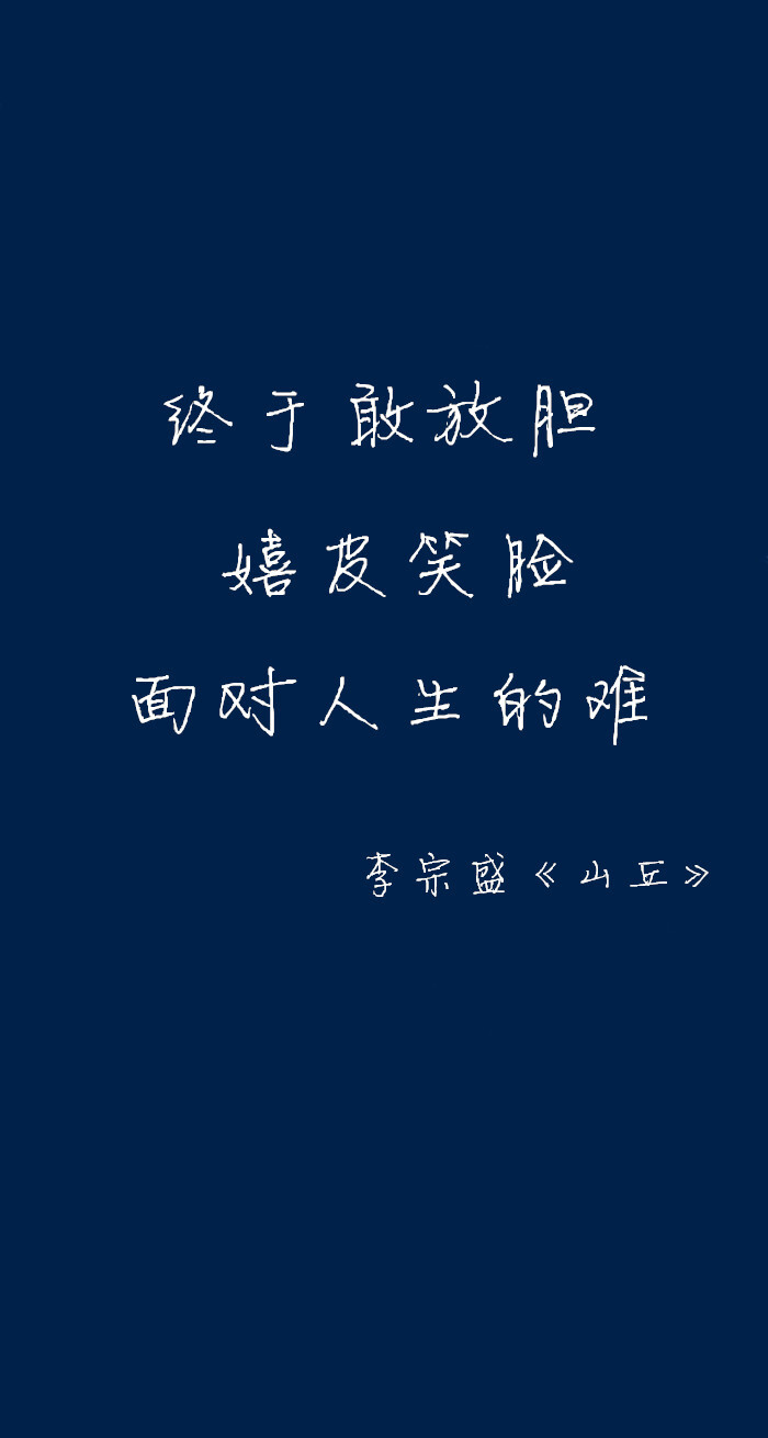 李宗盛《山丘》