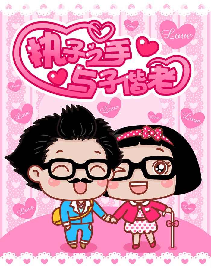 执子之手,与子偕老