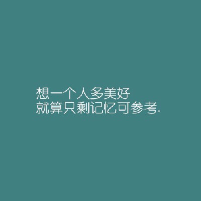 想一个人多美好,就算只剩记忆参考