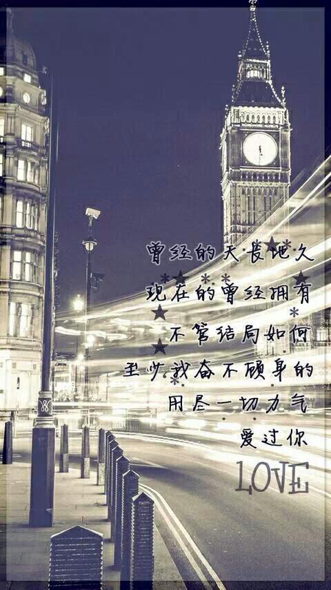 曾经的天长地久,现在的曾经拥有