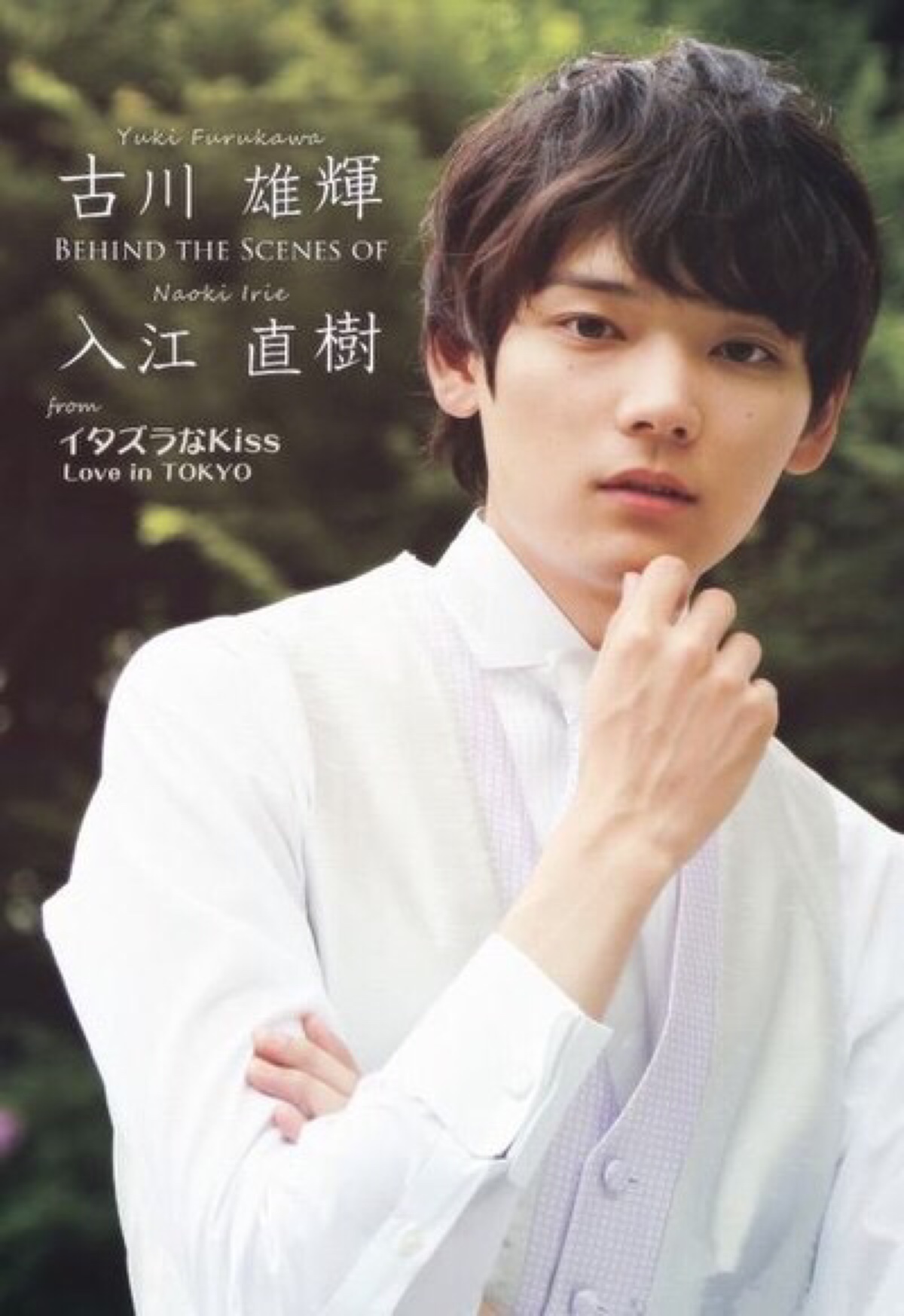古川雄辉(yuki furukawa),日本演员.