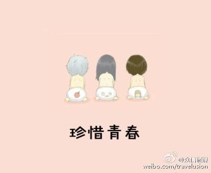珍惜青春