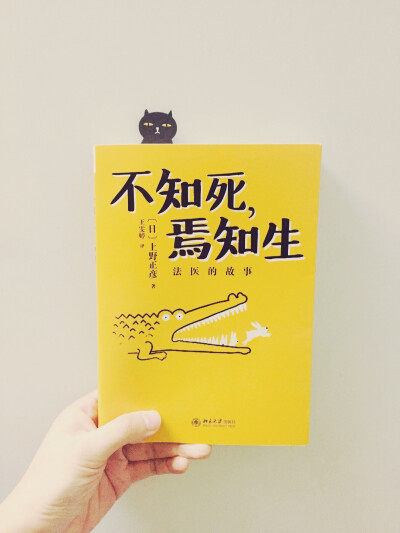 不知死,焉知生 上野正彦著 活人会说谎而尸体不会.