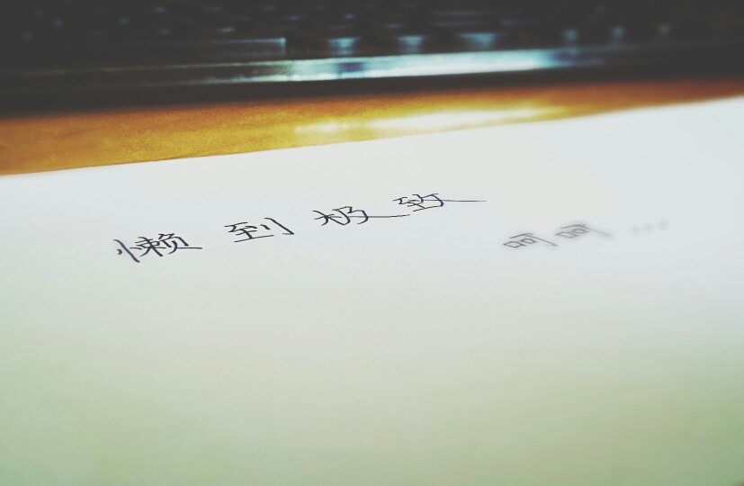 懒到极致. 手写文字