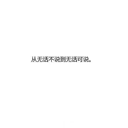 从无话不说到无话可说是什么感觉啊