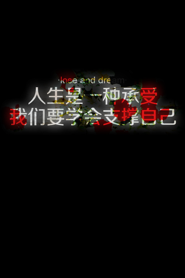 失与梦 原创壁纸 黑底文字 文字句子 壁纸 锁屏壁纸 (更多种类文字