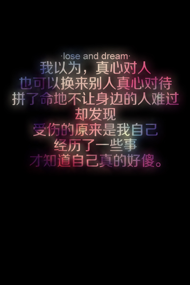 失与梦 原创壁纸 黑底文字 文字句子 壁纸 锁屏壁纸 (更多种类文字