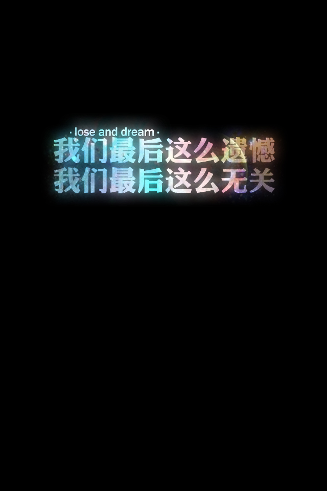 失与梦 原创壁纸 黑底文字 文字句子 壁纸 锁屏壁纸 (更多种类文字