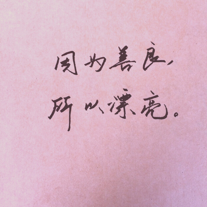 手写 手绘 壁纸 暖暖 文字搬运工