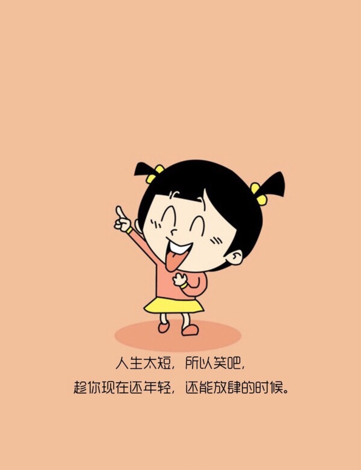 人生太短.所以笑吧.趁你现在还年轻.还能放肆的时候.