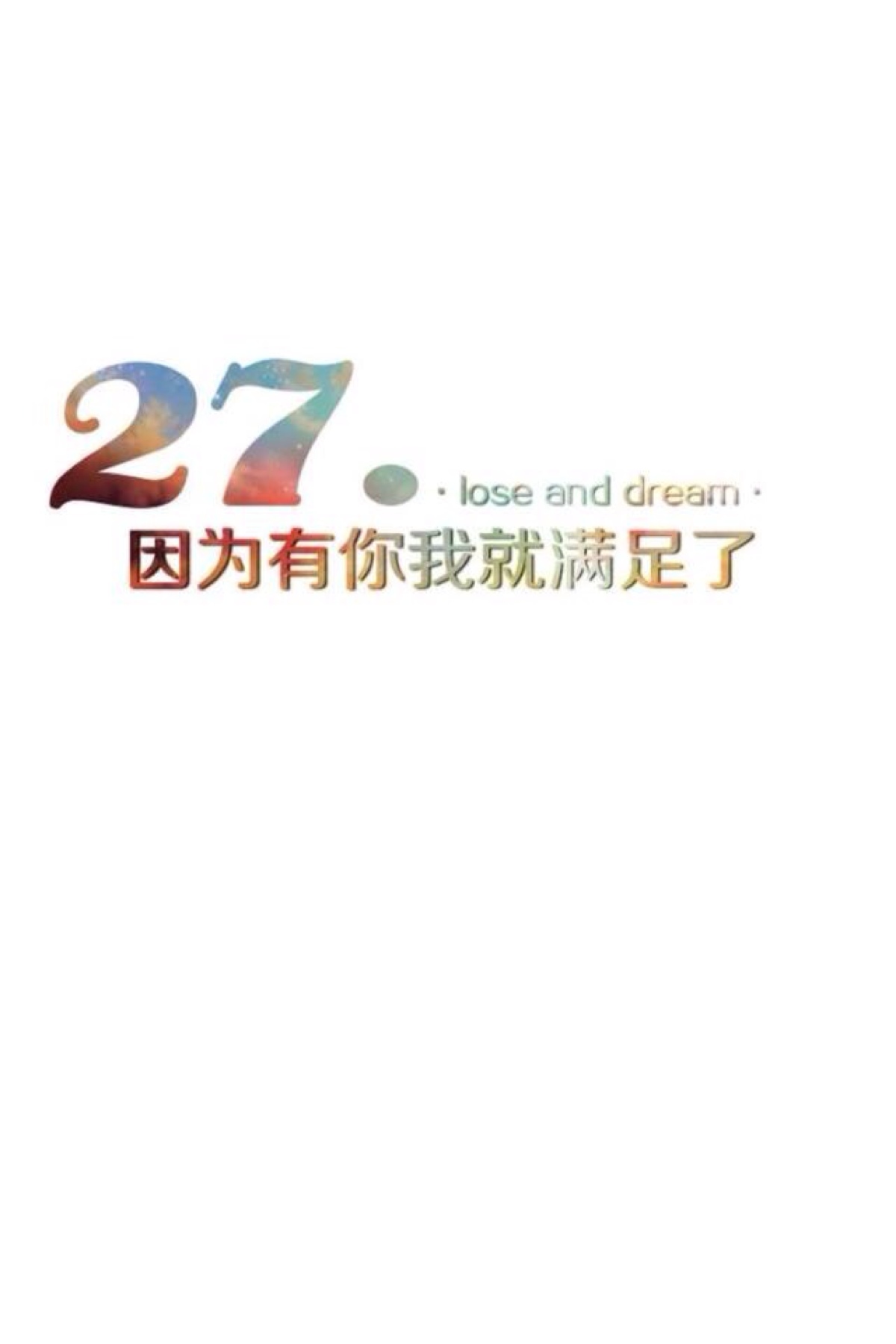 27.因为有你我就满足了