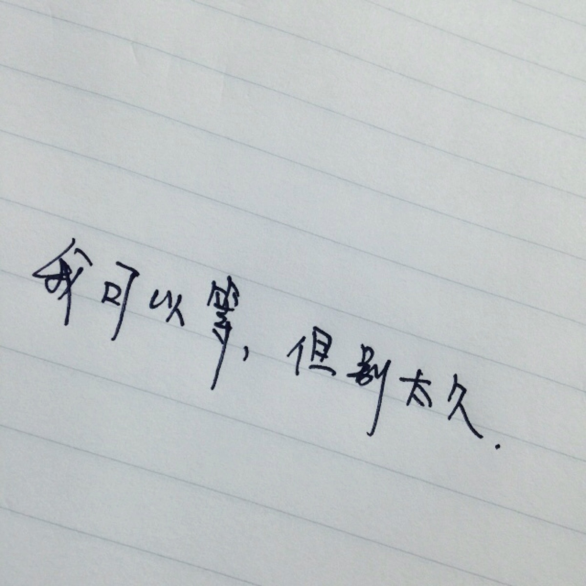 我可以等 但别太久  手写 文字 备忘录截图【by欣勾勾▼求粉求喜欢】
