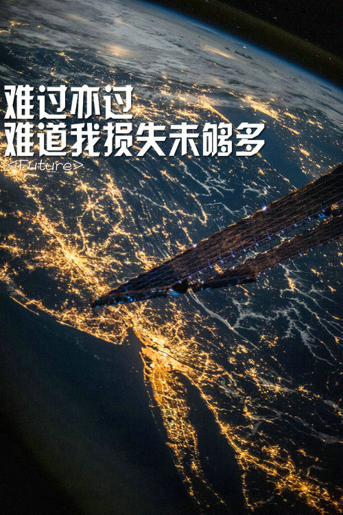 future:颠沛流离再遇见温暖的你