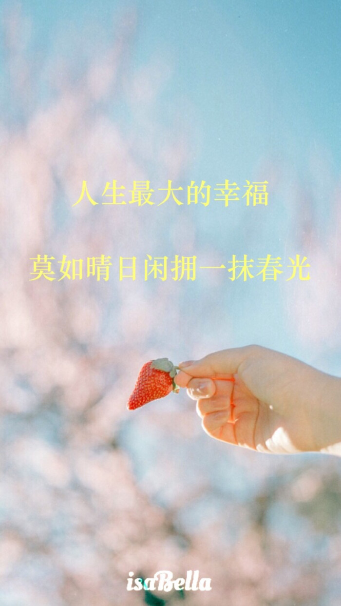 isabella 原创自制壁纸 文字 句子 心情 情感 语录 清新 治愈 励志