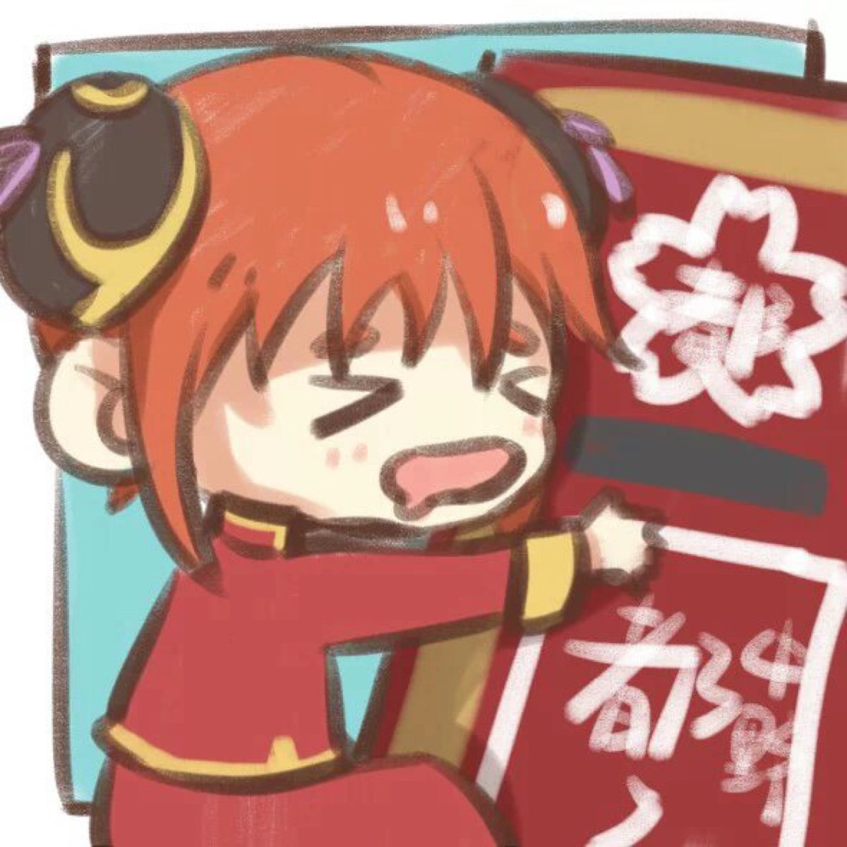 银魂 神乐