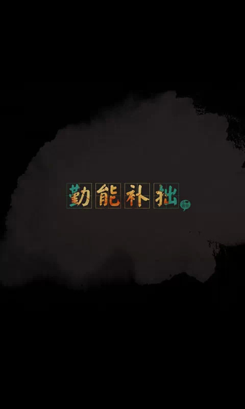 壁纸【励志文字】