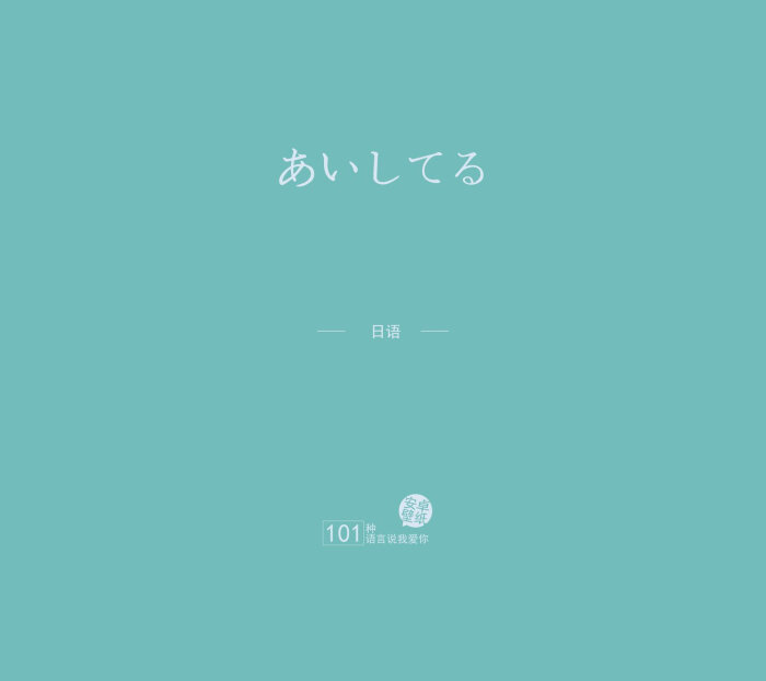 我爱你(日文)