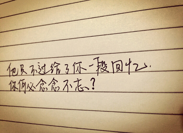 手写 文字 错过的爱情 放下吧 好好生活