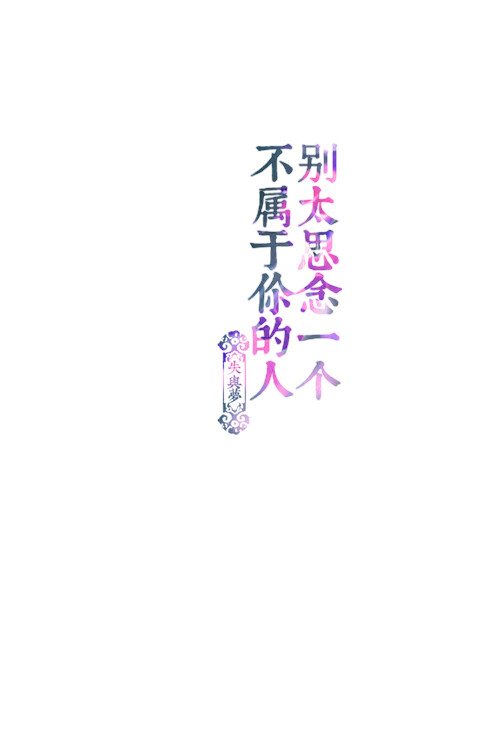 失与梦 原创 文字壁纸/ 锁屏 /手机壁纸 /自制壁纸/ 文字句子 (更多