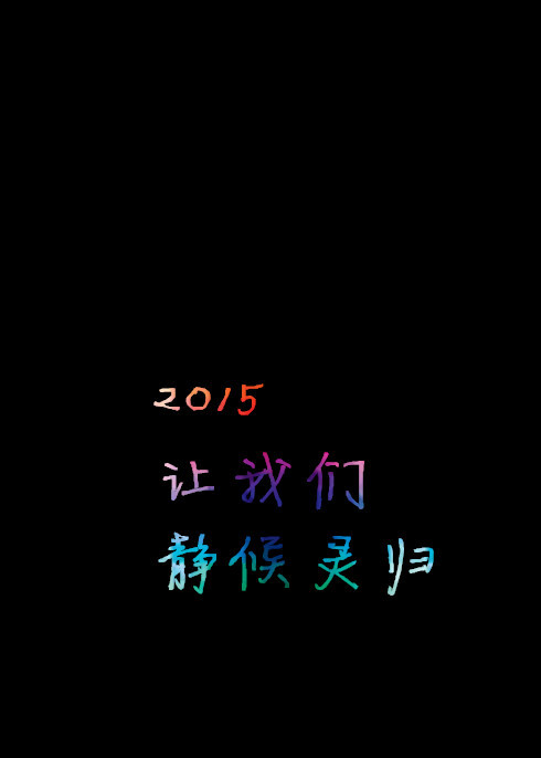 17】酒一杯,敬你张起灵无伤无泪,无爱无恨,无喜无悲,路过几坊烟火吹