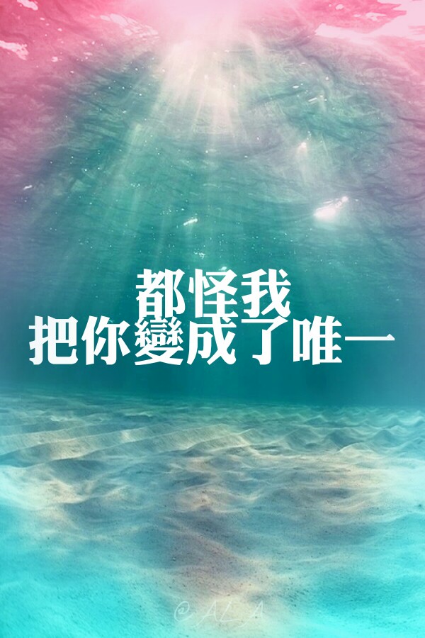 十年一品温如言 都怪我 把你变成了唯一 ala自制 文字壁纸