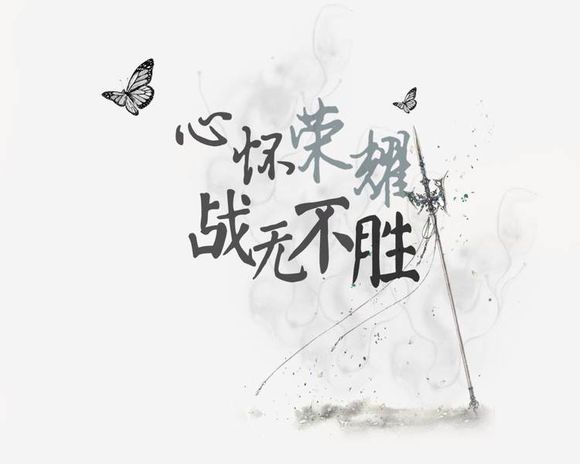 心怀荣耀,即战无不胜 \ ( "ω" )