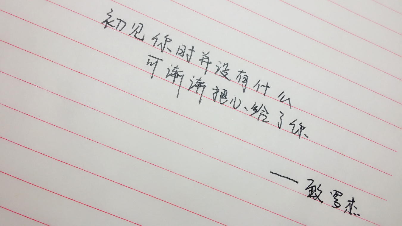 我的手写告白
