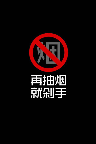 收集 点赞 评论 戒烟 0 9 小火柴丶 发布到 壁纸 图片评论 0条