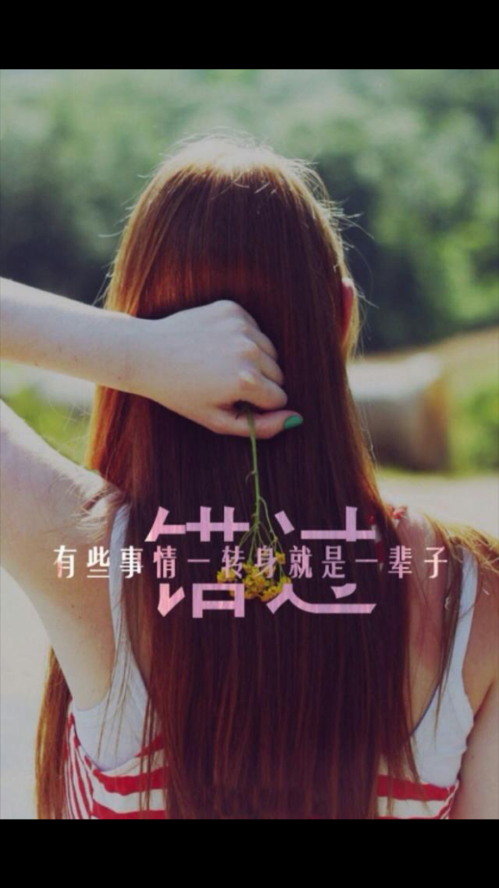 一转身,错过变过错.