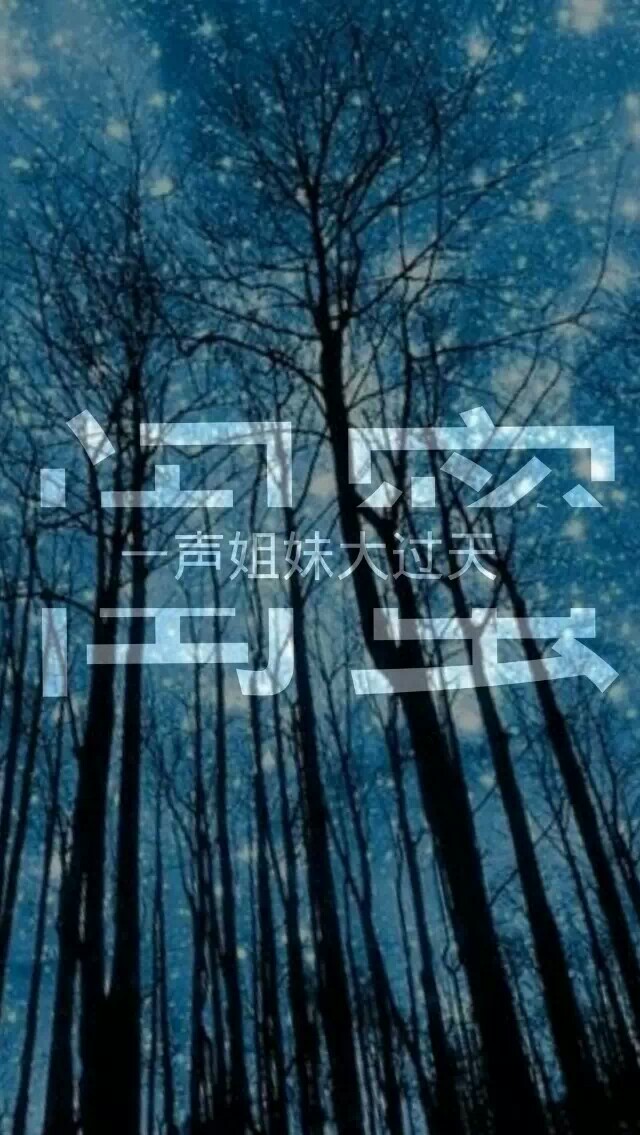 文字壁纸 原创壁纸 分割字 —— 钟丫制造.