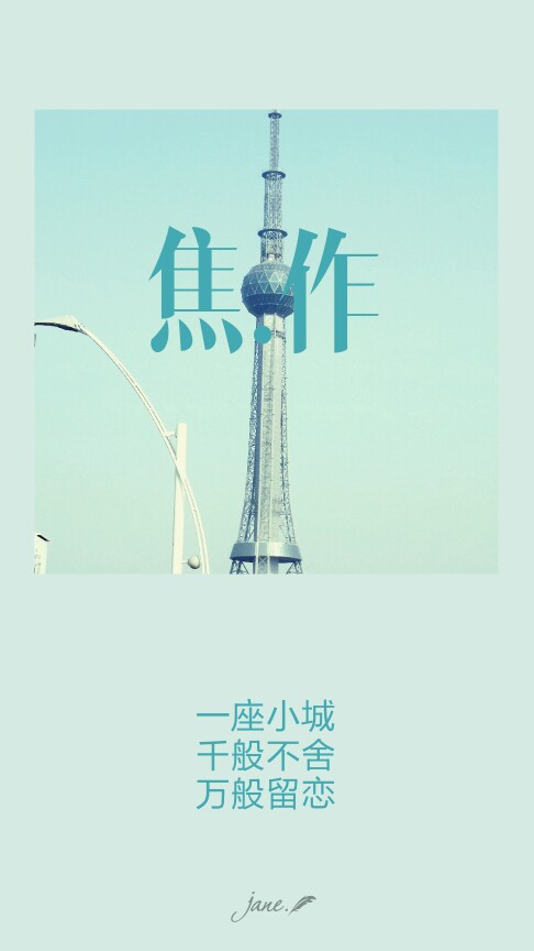 一座小城,十成爱念,百般倾慕,千般不舍,万般留恋