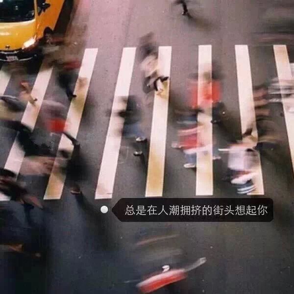 总是在人潮拥挤的街头想起你