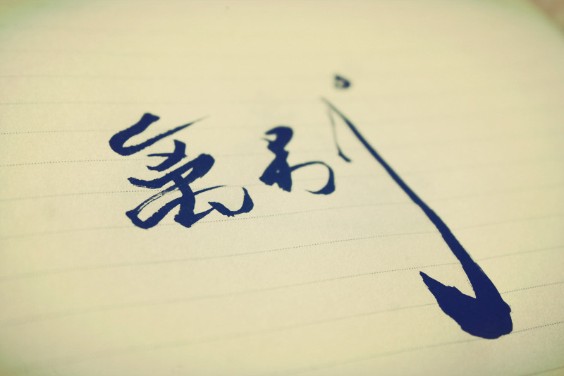 【两字一度】【手写】