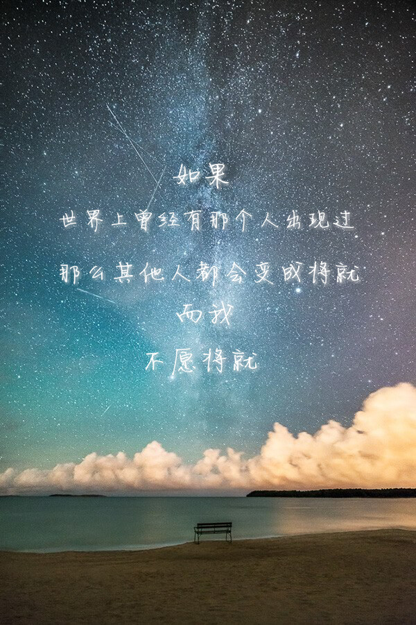 何以笙箫默 文字 壁纸 星空