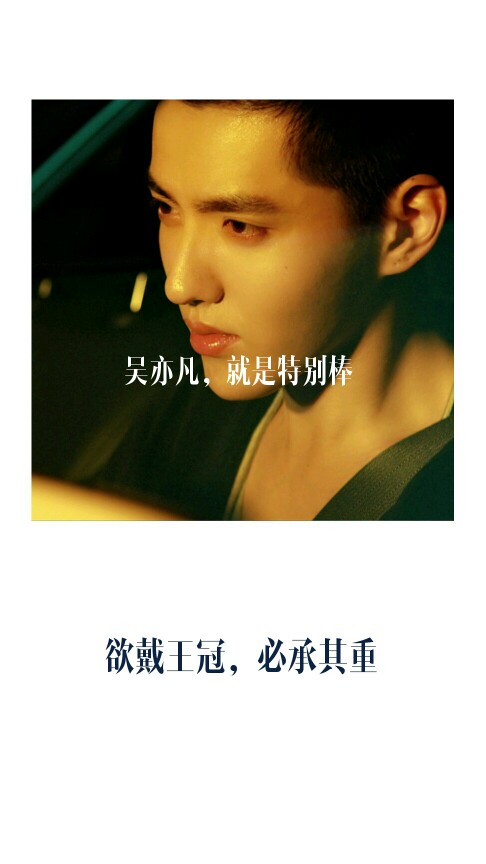 吴亦凡.文字配图.欲戴王冠,必承其重!吴亦凡就是特别好!