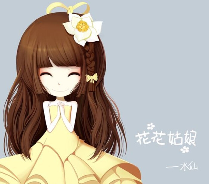 花花姑娘――水仙姑娘