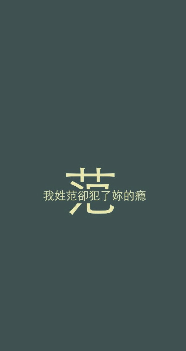 范姓氏壁纸