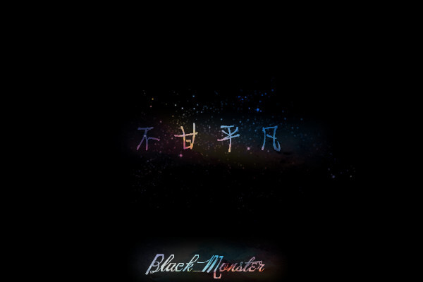 星空字│monster原创│励志│温暖│壁纸│治愈│文字│禁盗图擅改