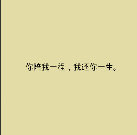 你陪我一程,我还你一生.