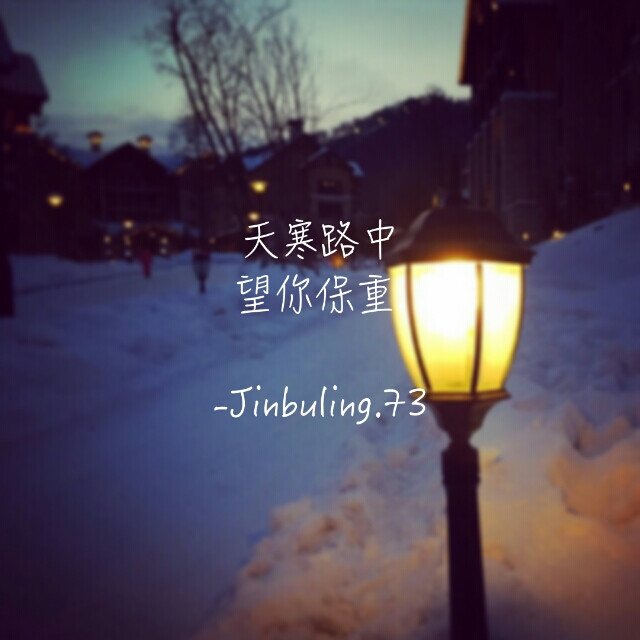 jinbuling.73 冬季 保重. 文字头像 文字壁纸