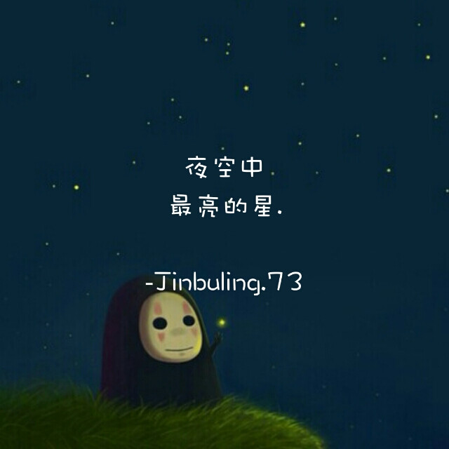 jinbuling.73 夜空中最亮的星. 文字头像 文字壁纸.